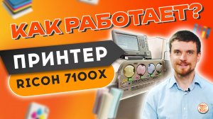 Как работает ЦПМ на полимерном тонере Ricoh Pro C7100 - Полиграфия изнутри