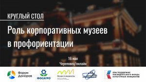 Лаборатория «Роль корпоративных музеев в профориентации»