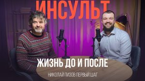 "Николай Пизов Первый Шаг" Инсульт жизнь до и после!