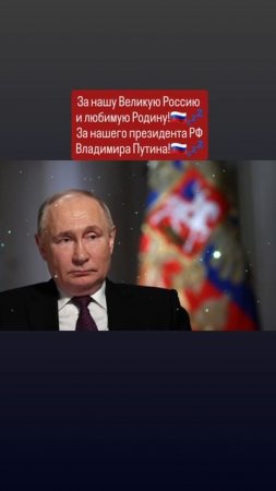 За нашу Великую Россию 
и любимую Родину!💤🇷🇺🙏✨️🇷🇺
Слава России!💤🇷🇺🙏 19.05.2025