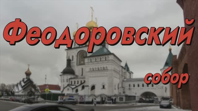 Феодоровский собор