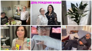 😥СЛОМАЛА РУКУ?/🎉ДР МАМЫ/🏡НА ДАЧЕ/🙈СДЕЛАЛА ПЛАСТИКУ?!/💅🏻НОВЫЙ МАНИКЮР/🛍️ПОКУПКИ ДЛЯ ДОМА