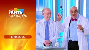 Жить здорово! Выпуск от 19.05.2025