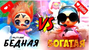 Бедная vs Богатая LOL     Куклы ЛОЛ сюрприз Смешные мультики iKira