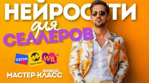 Секреты контента 2025: Как нейросети увеличивают продажи на маркетплейсах. Живой мастер-класс.