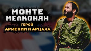 МОНТЕ МЕЛКОНЯН | Как парень из Америки стал армянским национальным героем
