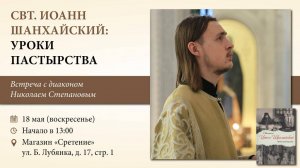 Святитель Иоанн Шанхайский. Уроки пастырства. Диакон Николай Степанов
