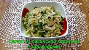 Салат из пекинской капусты с кальмаром. Готовим с Оксаной Валерьевной.