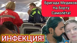 Шереметьево. Меня Не Выпускают из Самолёта! Инфекция из Индии! !7 Медиков на Борту! Возвращение.