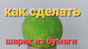 Как сделать шарик из бумаги. Поделки для школы.