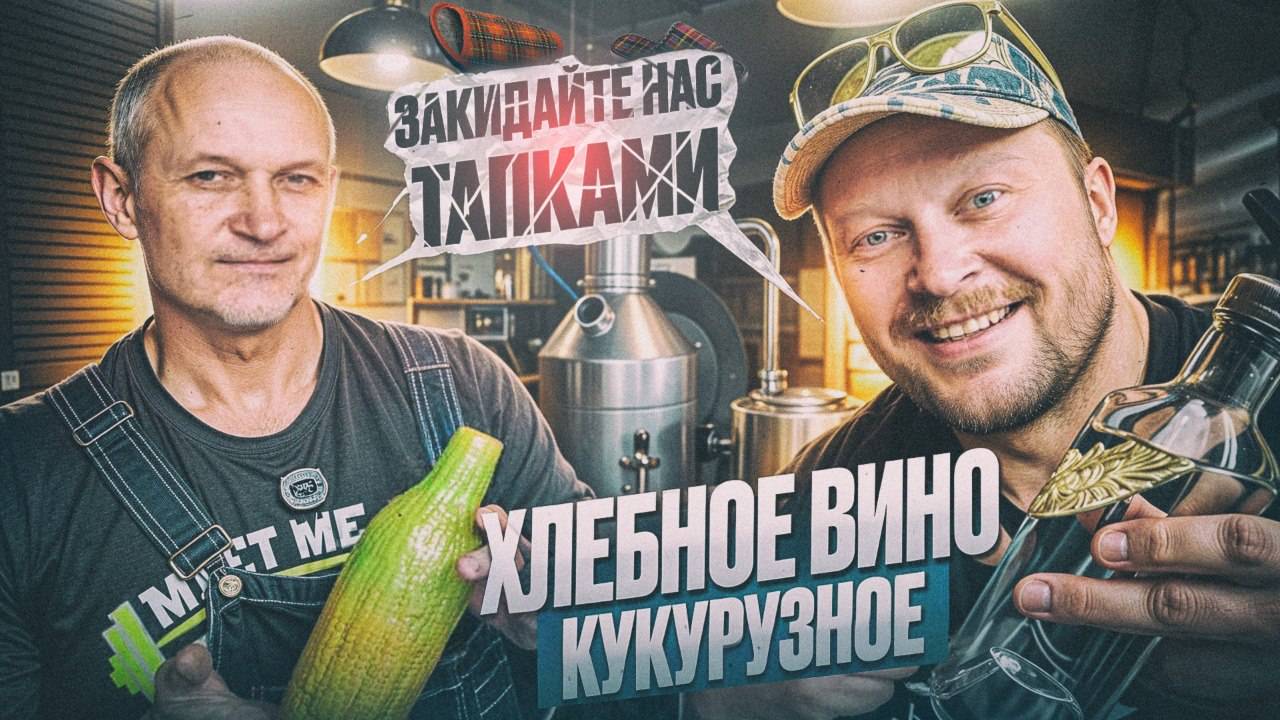 Как сделать кукурузный самогон за 1 перегон  Простой рецепт