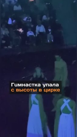 Гuмнacтка yпaлa с выcoты в цирке