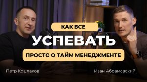 Как всё успевать? Простые секреты тайм-менеджмента! ⏰