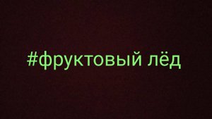 Сделал фруктовый лёд своими руками