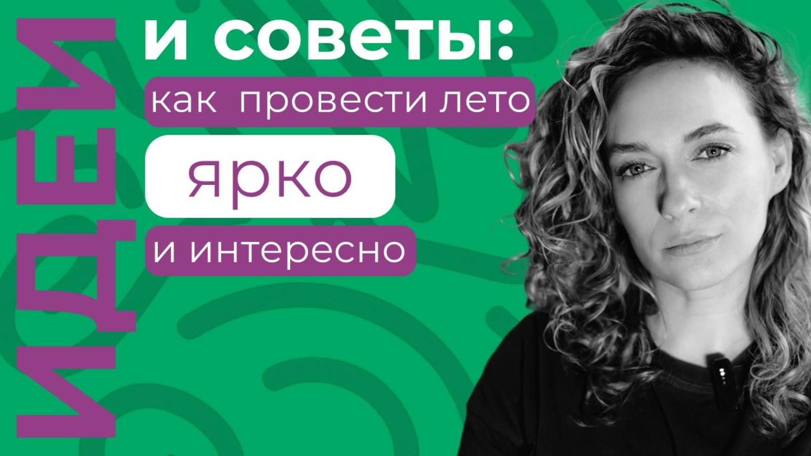 Идеи и советы: как провести лето ярко и интересно