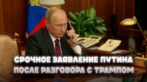 Срочное заявление Путина после разговора с Трампом