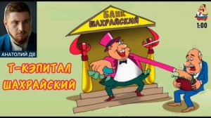 Анатолий ДВ.Т-КЭПИТАЛ ШАХРАЙСКИЙ