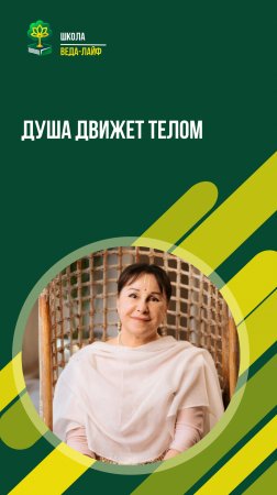 Душа движет телом