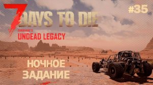 ВЫЖИВАНИЕ ПО-ЖЕНСКИ ⫽ 7 Days To Die A20 ⫽ UNDEAD LEGACY 2.6.17 ⫽ Ночное задание #35