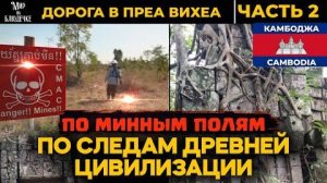 Недоступный и таинственный древний храм среди минных полей
