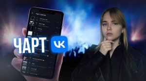 Обзор чарта ВК
