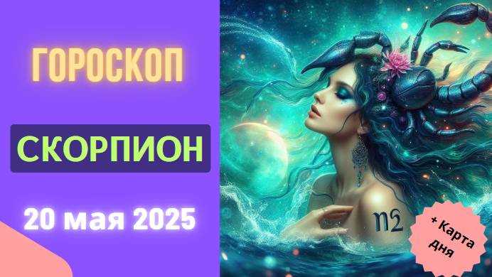 ♏️ 20 МАЯ 2025: ГОРОСКОП НА СЕГОДНЯ ДЛЯ СКОРПИОНОВ - ВАШ ДЕНЬ ТРАНСФОРМАЦИЙ И ТАЙН!