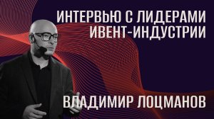 Интервью с лидерами ивент-индустрии. Владимир Лоцманов