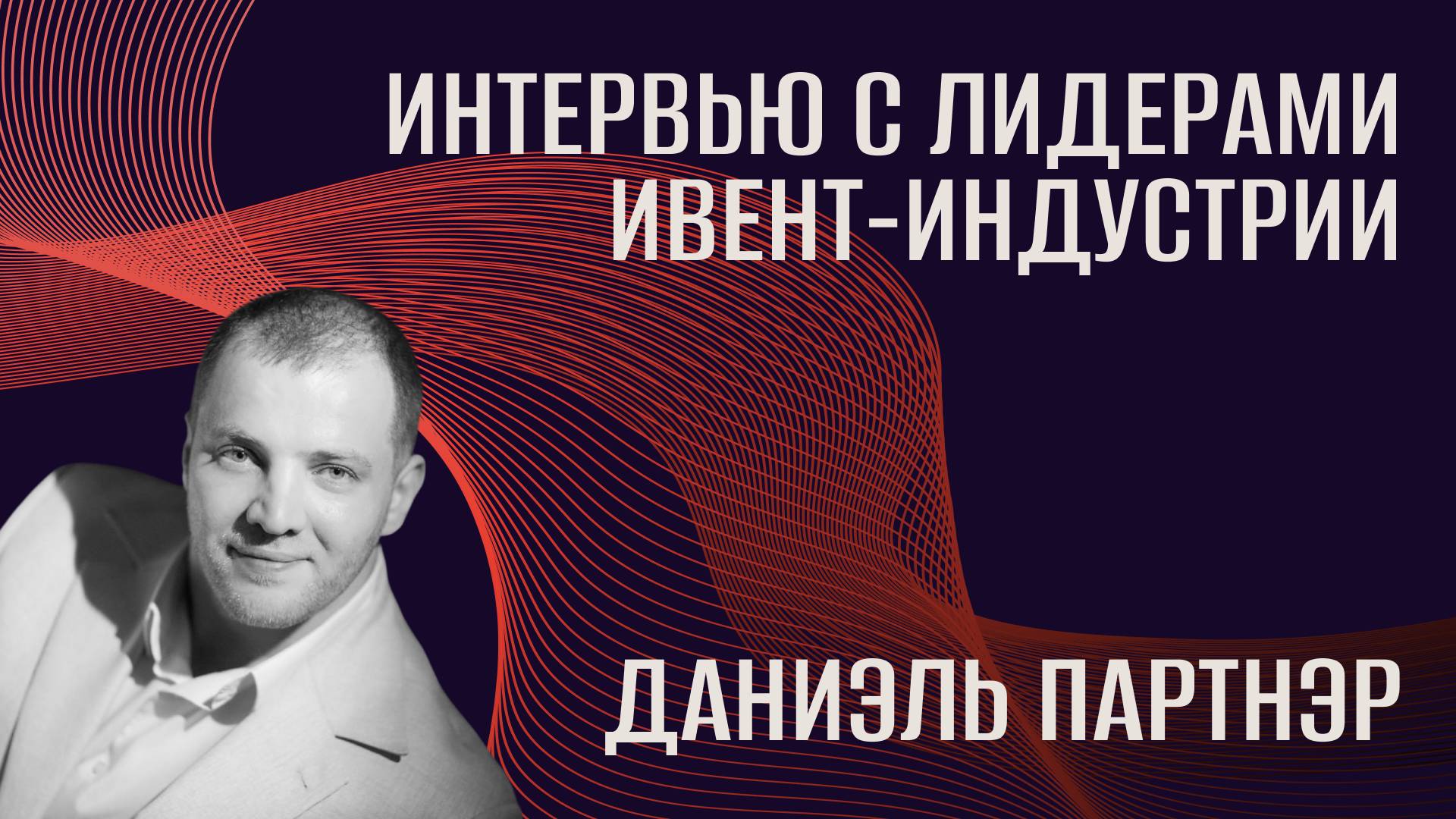 Интервью с лидерами ивент-индустрии. Даниэль Партнэр