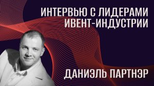 Интервью с лидерами ивент-индустрии. Даниэль Партнэр