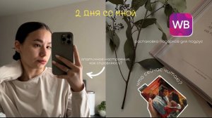 2 ДНЯ СО МНОЙ | РАСПАКОВКА ВБ | ДЕЛАЮ АЛЬБОМ ВОСПОМИНАНИЙ | КАКИЕ СЕЙЧАС ДЕЛАЮ ТРЕНИРОВКИ