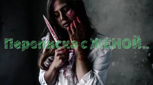 Мистические истории на ночь.....переписка с ЖЕНОЙ 😱😱😱