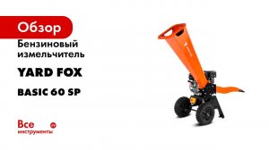 Бензиновый измельчитель YARD FOX BASIC 60 SP