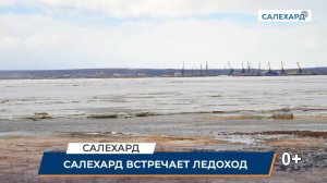 Салехард встречает ледоход