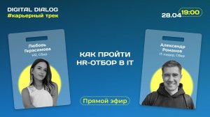 Как пройти HR-отбор в IT