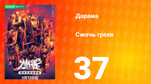 Сжечь грехи 1 сезон 37 серия