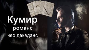 Я в прошлом встретилась с кумиром. Кумир. Романс, декаданс. Автор, исполнитель И. Амант-дин.