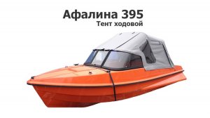 Тент ходовой на лодку Афалина 395