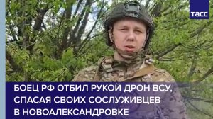 Боец РФ отбил рукой дрон ВСУ, спасая своих сослуживцев в Новоалександровке