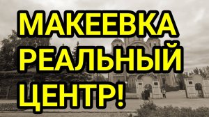 ДОНБАСС. МАКЕЕВКА ЦЕНТР 2025. РЕАЛЬНАЯ ОБСТАНОВКА. ЖИЗНЬ ЛЮДЕЙ!