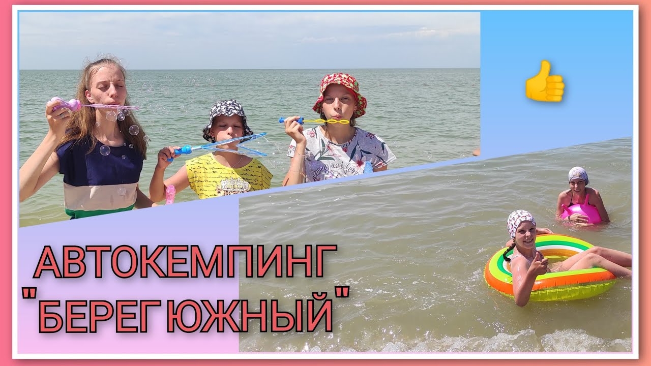 ️🏖️  VLOG: Автокемпинг "Берег Южный"/ Много мыльных пузырей/ Купили продукты/ День 6