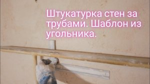 Штукатурка стен за трубами.Шаблон для стягивания раствора.