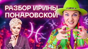 Разбор Ирины Понаровской