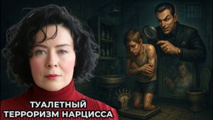 Туалетный терроризм Нарцисса