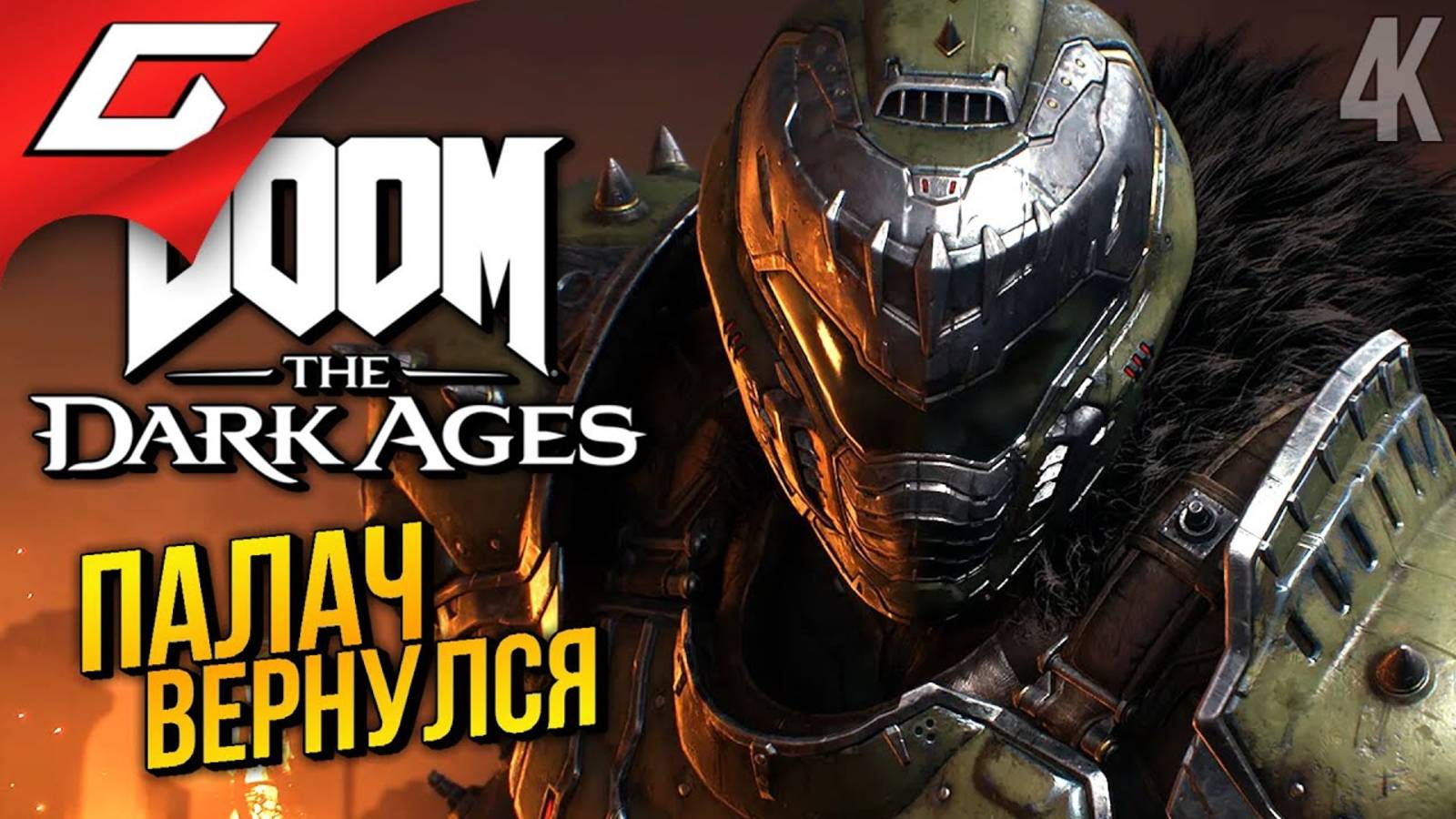 [TheGideonGames] СРЕДНЕВЕКОВЫЙ ДУМ ➤ DOOM The Dark Ages ◉ Прохождение 1