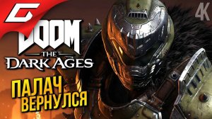 [TheGideonGames] СРЕДНЕВЕКОВЫЙ ДУМ ➤ DOOM The Dark Ages ◉ Прохождение 1