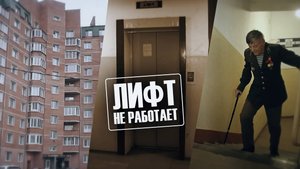 Новосибирцы уже второй год живут без лифта в десятиэтажке