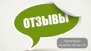 Видео отзыв Сергей Кунин с Еленой Масловой