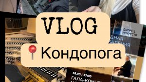 VLOG: «г. Кондопога. Гала-концерт молодых органистов России!18.05.25»