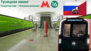 Московское метро "Троицкая линия" на 81-775.2/776.2/777.2 (Москва 2024)