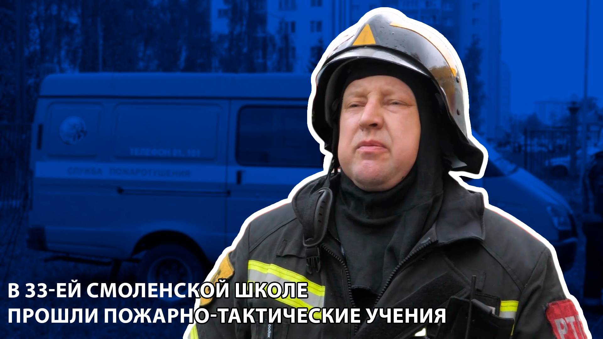 Передача "Город и Мы" - В 33-ей смоленской школе прошли пожарно-тактические учения
